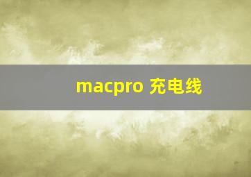 macpro 充电线