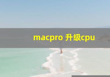 macpro 升级cpu