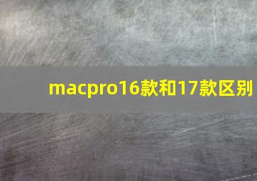 macpro16款和17款区别