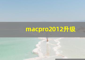 macpro2012升级