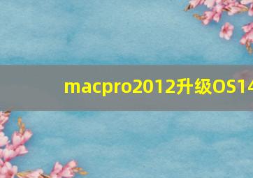 macpro2012升级OS14