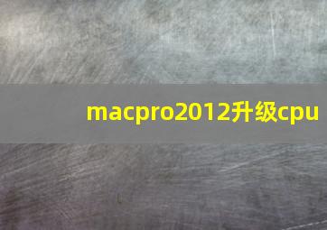 macpro2012升级cpu