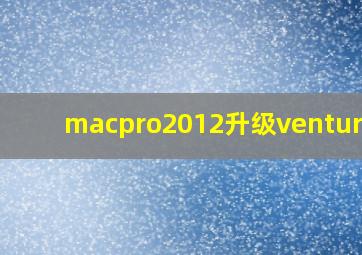 macpro2012升级ventura后