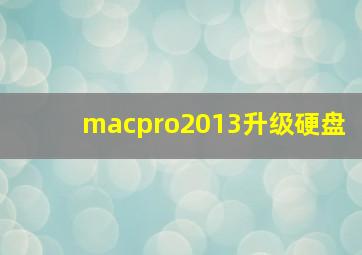 macpro2013升级硬盘