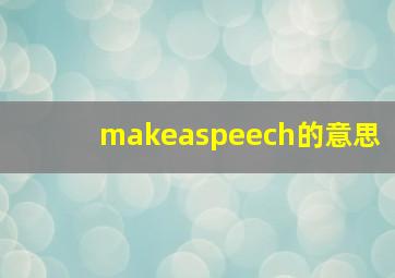 makeaspeech的意思