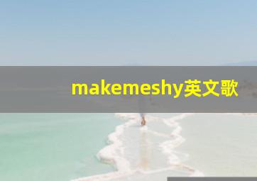 makemeshy英文歌