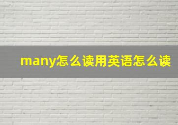 many怎么读用英语怎么读