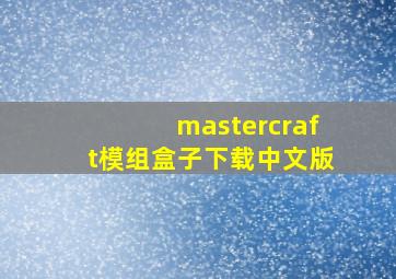 mastercraft模组盒子下载中文版