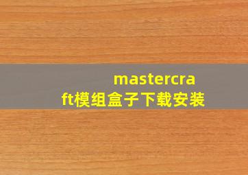 mastercraft模组盒子下载安装