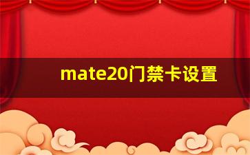 mate20门禁卡设置