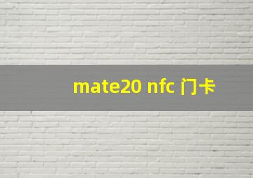 mate20 nfc 门卡