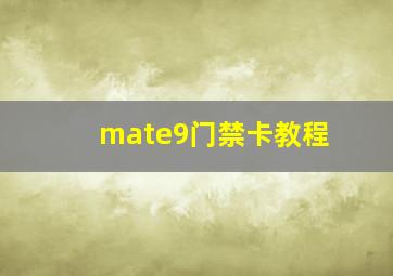 mate9门禁卡教程