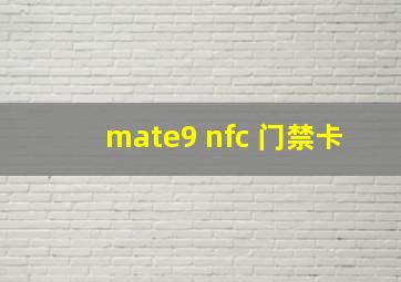 mate9 nfc 门禁卡