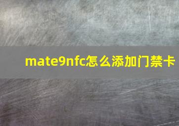 mate9nfc怎么添加门禁卡