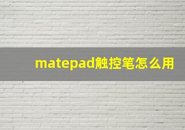 matepad触控笔怎么用