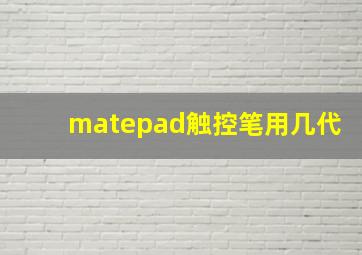 matepad触控笔用几代