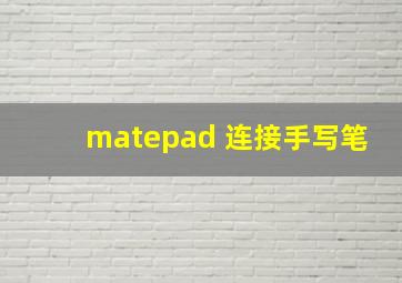 matepad 连接手写笔