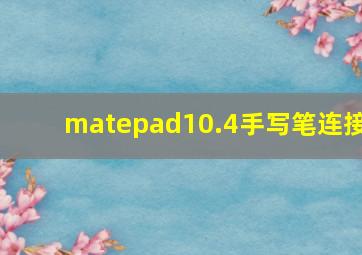 matepad10.4手写笔连接