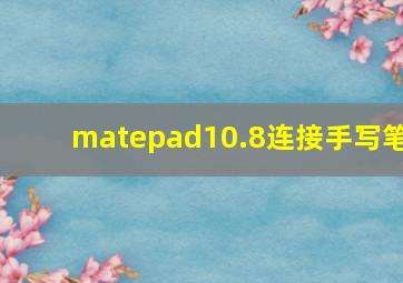 matepad10.8连接手写笔