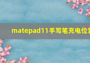 matepad11手写笔充电位置