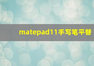 matepad11手写笔平替