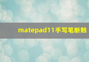 matepad11手写笔断触