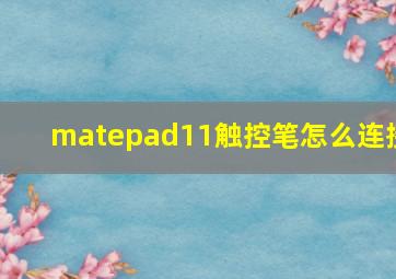 matepad11触控笔怎么连接