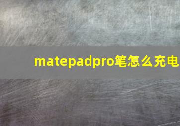 matepadpro笔怎么充电