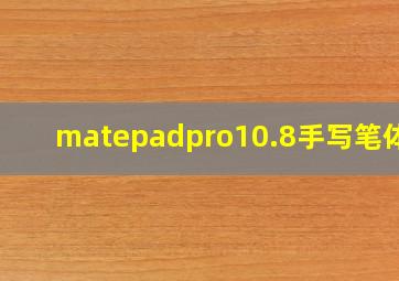 matepadpro10.8手写笔体验