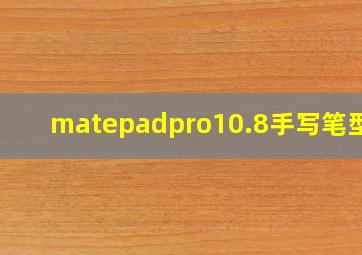 matepadpro10.8手写笔型号