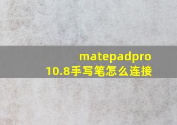 matepadpro10.8手写笔怎么连接