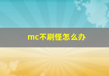 mc不刷怪怎么办