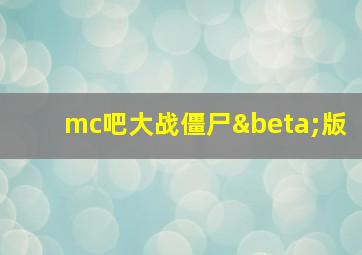 mc吧大战僵尸β版