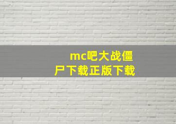 mc吧大战僵尸下载正版下载