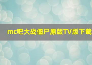 mc吧大战僵尸原版TV版下载