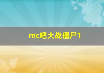 mc吧大战僵尸1