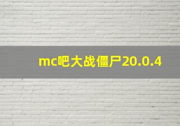 mc吧大战僵尸20.0.4