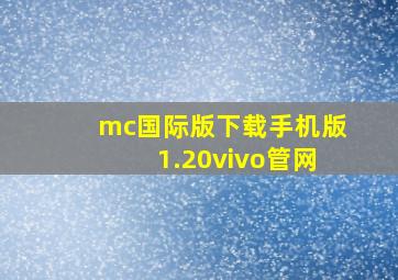 mc国际版下载手机版1.20vivo管网