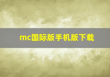 mc国际版手机版下载