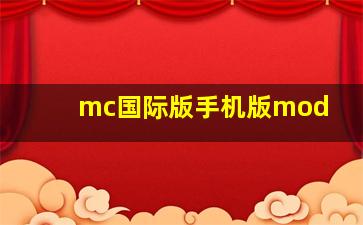 mc国际版手机版mod