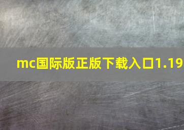 mc国际版正版下载入口1.19