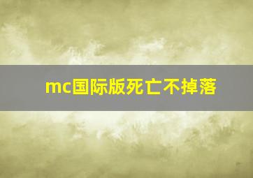 mc国际版死亡不掉落