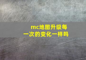 mc地图升级每一次的变化一样吗