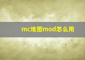 mc地图mod怎么用