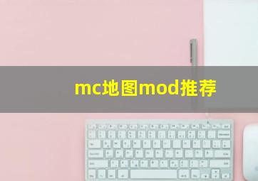 mc地图mod推荐