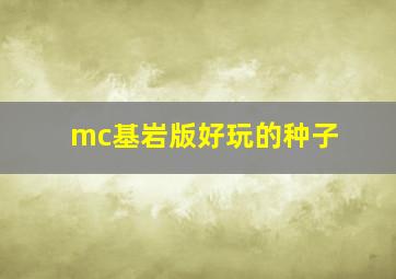 mc基岩版好玩的种子