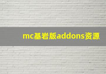 mc基岩版addons资源