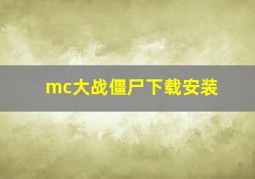 mc大战僵尸下载安装