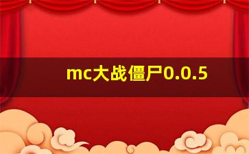 mc大战僵尸0.0.5