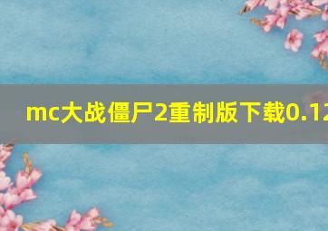 mc大战僵尸2重制版下载0.12